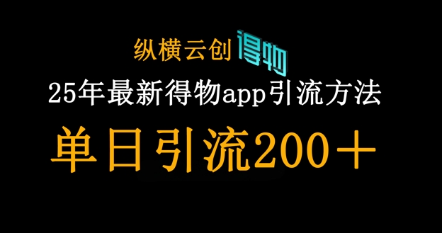 25年最新得物app引流创业粉方法，单日引流200+-易度轻创站