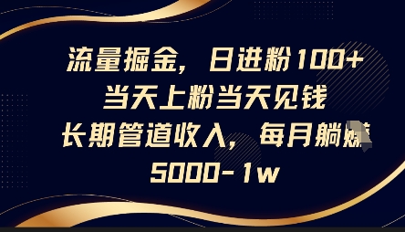 流量掘金，日进粉100+，当天上粉当天见钱，长期管道收入，每月躺挣5k-易度轻创站
