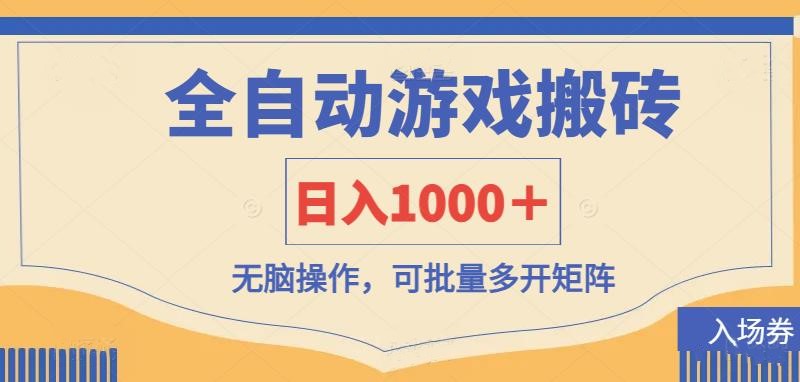 （14195期）全自动游戏打金搬砖，日入1000＋，无脑操作可批量多开矩阵-易度轻创站