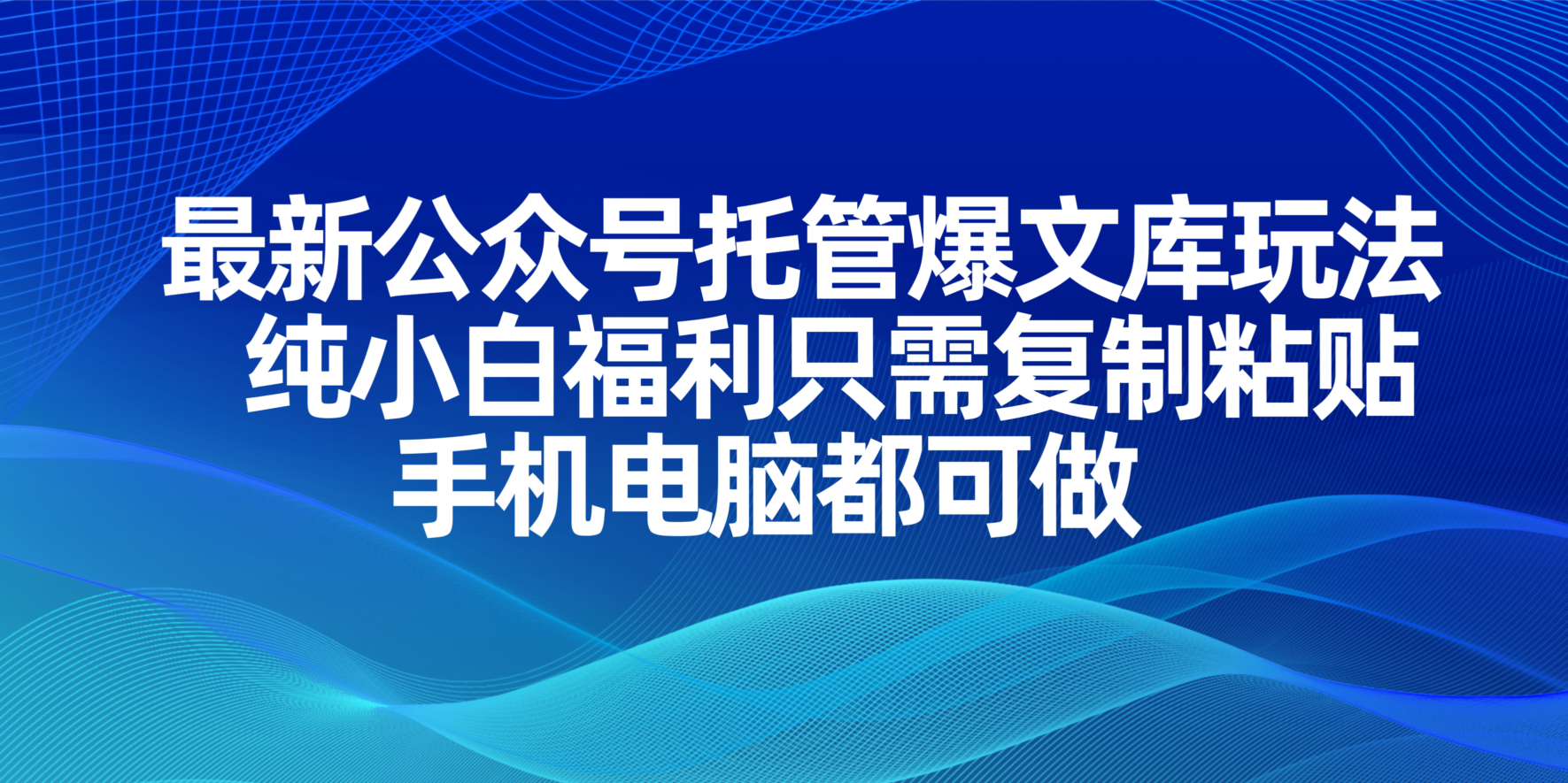 （14235期）最新公众号托管爆文库玩法，纯小白福利只需复制粘贴，手机电脑都可做-易度轻创站