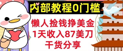 懒人捡钱挣美刀，1天收入87刀，轻松0门槛，内部教程(干货分享)-易度轻创站