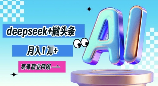 deepseek+微头条，原创图文变现，月入1W-易度轻创站