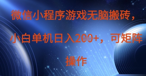 微信小程序游戏无脑搬砖，单设备日入2张+，可矩阵操作-易度轻创站