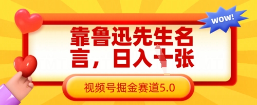 靠鲁迅先生名言，日入数张，视频号掘金赛道5.0-易度轻创站
