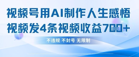 用AI做人生感悟视频，4条视频当天收益782-易度轻创站