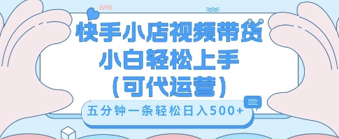 快手视频带货挣佣金，从开通到发布挂链接，小白轻松学会，5分钟搬运一条，轻轻松松日入5张【揭秘】-易度轻创站
