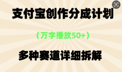 支付宝创作分成计划，多种变现⽅式，全流程详细拆解-易度轻创站