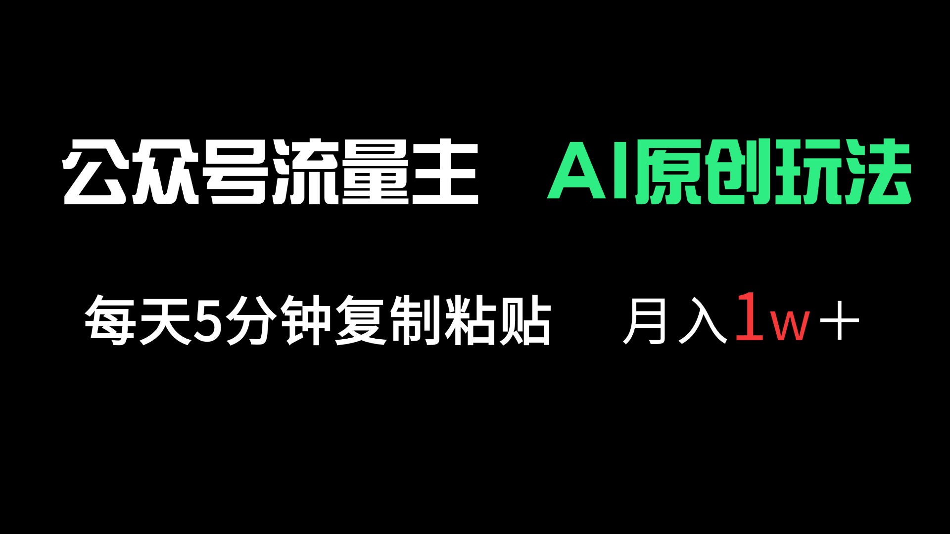 （14246期）公众号流量主多赛道原创玩法，每天5分钟复制粘贴，月入1万＋-易度轻创站