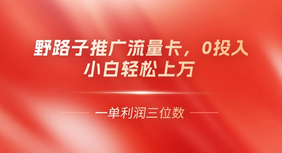 0门槛推广流量卡，一单收益上百，0投入，小白月入过W-易度轻创站