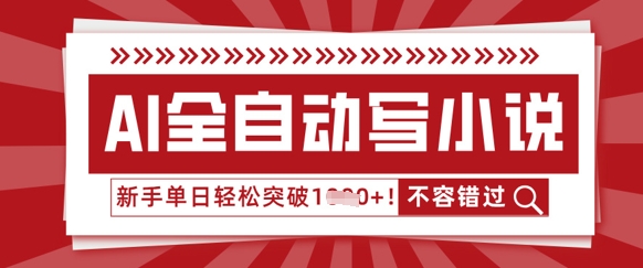 AI全自动写小说，零基础也能做，单日收益轻松多张-易度轻创站