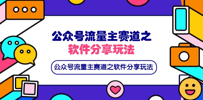 （14226期）公众号流量主赛道之软件分享玩法，条条爆款，还可以配合网盘拉新-易度轻创站