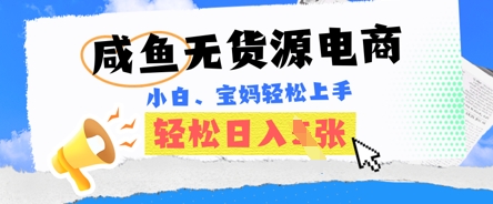 咸鱼电商，无货源也可做，绝对的蓝海电商项目，暴力赛道，小白也能轻松日入多张-易度轻创站