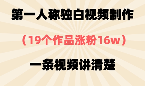 第一人称独白视频制作，19个作品涨粉16w，一条视频讲清楚-易度轻创站