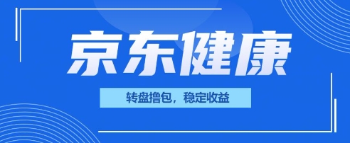 京东健康转盘撸包，小项目一人可撸20-易度轻创站