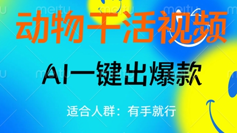动物干活视频，全平台AI一键出爆款，单日变现数张，轻松搞定-易度轻创站