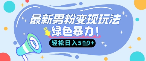 最新男粉自动变现，走女人的赛道，挣男人的钱，小白轻松上手，轻松日入5张-易度轻创站