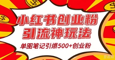 25年最新实测小红书爆文日引500+创业粉-易度轻创站