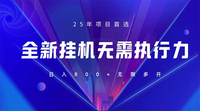 （14321期）全新躺赚答题，单设备轻松日入800+，25年最牛逼的落地项目上线-易度轻创站