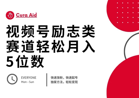 视频号励志类赛道快速涨粉500+，快速起号，轻松变现月入过W-易度轻创站