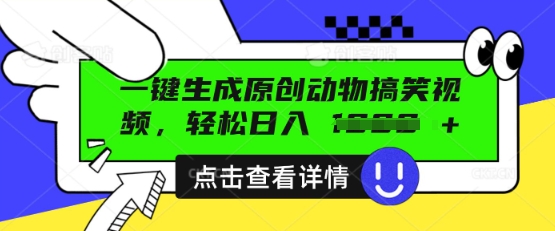 AI一键生成原创动物搞笑视频，轻松日入数张-易度轻创站