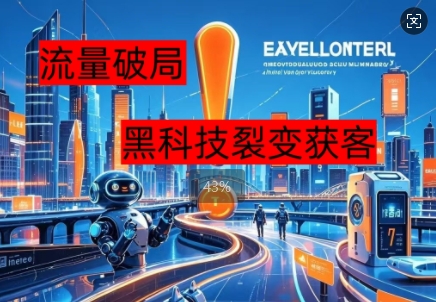 流量破局，黑科技引流神器全维度解析-易度轻创站