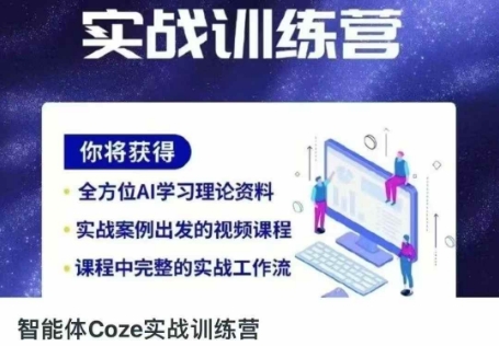 智能体Coze实战训练营，掌握新时代效率工具，让你人生即刻开挂-易度轻创站