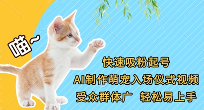 快速吸粉起号，AI制作萌宠入场仪式视频，受众群体广，轻松易上手-易度轻创站
