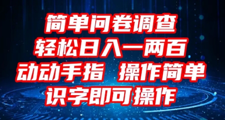 2025问卷调查项目，操作简单动动手指，每天轻松日入1张，识字就能操作-易度轻创站