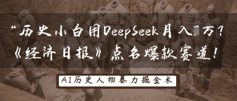 历史小白用DeepSeek月入3W？《经济日报》点名爆款赛道！-易度轻创站