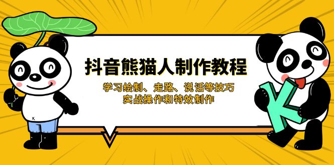 （14144期）抖音熊猫人制作教程，学习绘制、走路、说话等技巧，实战操作和特效制作-易度轻创站