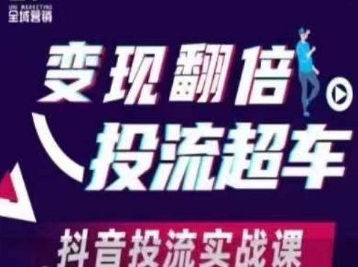 变现翻倍投流超车，​抖音投流实战课-易度轻创站