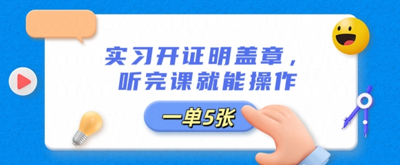 实习开证明盖章，听完课就能操作，一单多张-易度轻创站