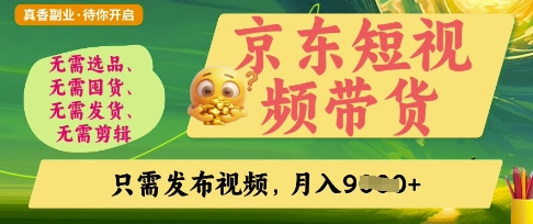京东短视频带货，开启零门槛躺Z新时代【揭秘】-易度轻创站