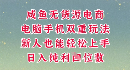 咸鱼无货源电商，多种运营方式，带你从零到一拿结果，可做代运营，也可软件一键发布【揭秘】-易度轻创站