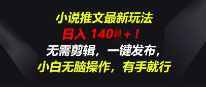 小说推文最新玩法，一天收入多张，无需剪辑，一键发布，小白无脑操作，有手就行-易度轻创站
