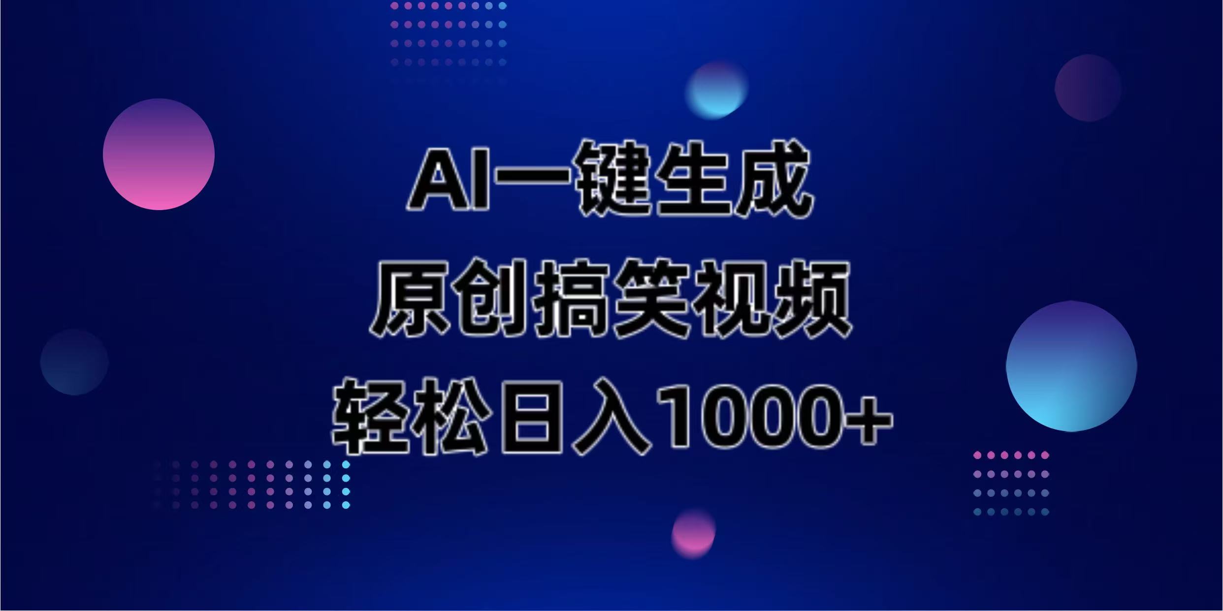 （14169期）AI一键生成原创动物搞笑视频，轻松日入1000+-易度轻创站
