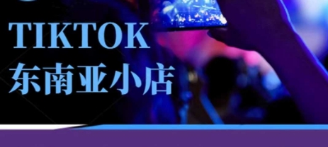 Tiktok东南亚跨境小店运营班，一门专业的TK小店运营培训课-易度轻创站