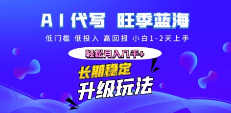 AI代写长期稳定副业，小白1-2天上手，轻松月入几k+-易度轻创站