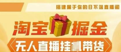 25年淘宝无人直播带货，全新升级玩法，无需值守，单场轻松收入5k-易度轻创站