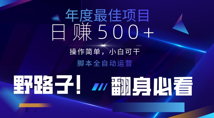 （14335期）云机全自动答题日赚500+，轻松实现睡后收益，操作简单，2025最新野路子...-易度轻创站
