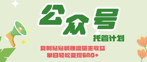 开启躺Z模式，Deepseek+公众号流量主，日入3张【揭秘】-易度轻创站