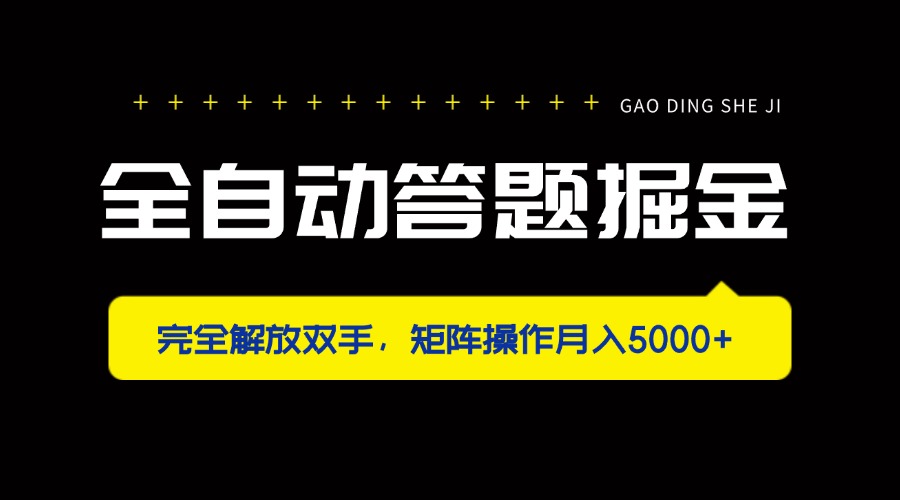 （14337期）全自动答题掘金，完全解放双手，矩阵操作月入5000+-易度轻创站