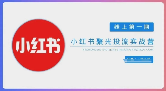 小红书聚光陪跑第一期，教你从0到1玩转小红书聚光投流，搭建小红书付费投流团队，更快的见到效果-易度轻创站