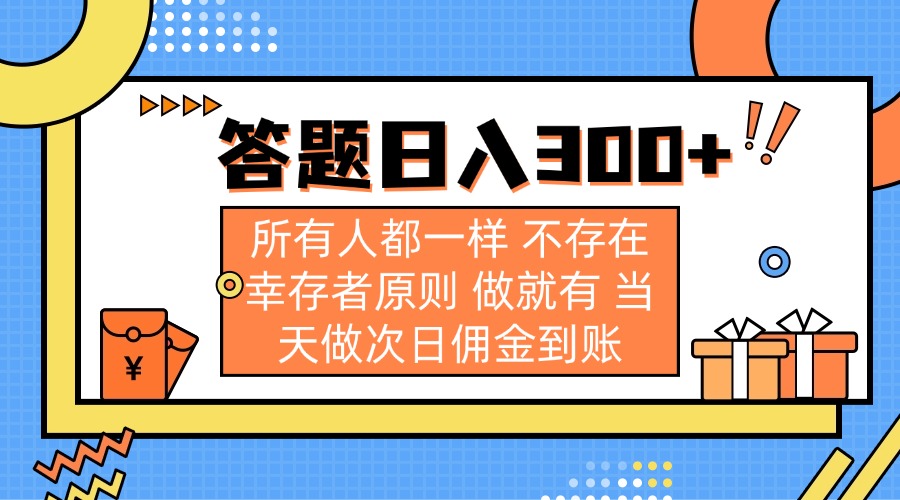 （14140期）答题日入300+ 所有人都一样 不存在幸存者原则 做就有 当天做次日佣金到账-易度轻创站