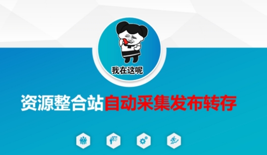 资源整合站自动采集发布转存，解放双手-易度轻创站