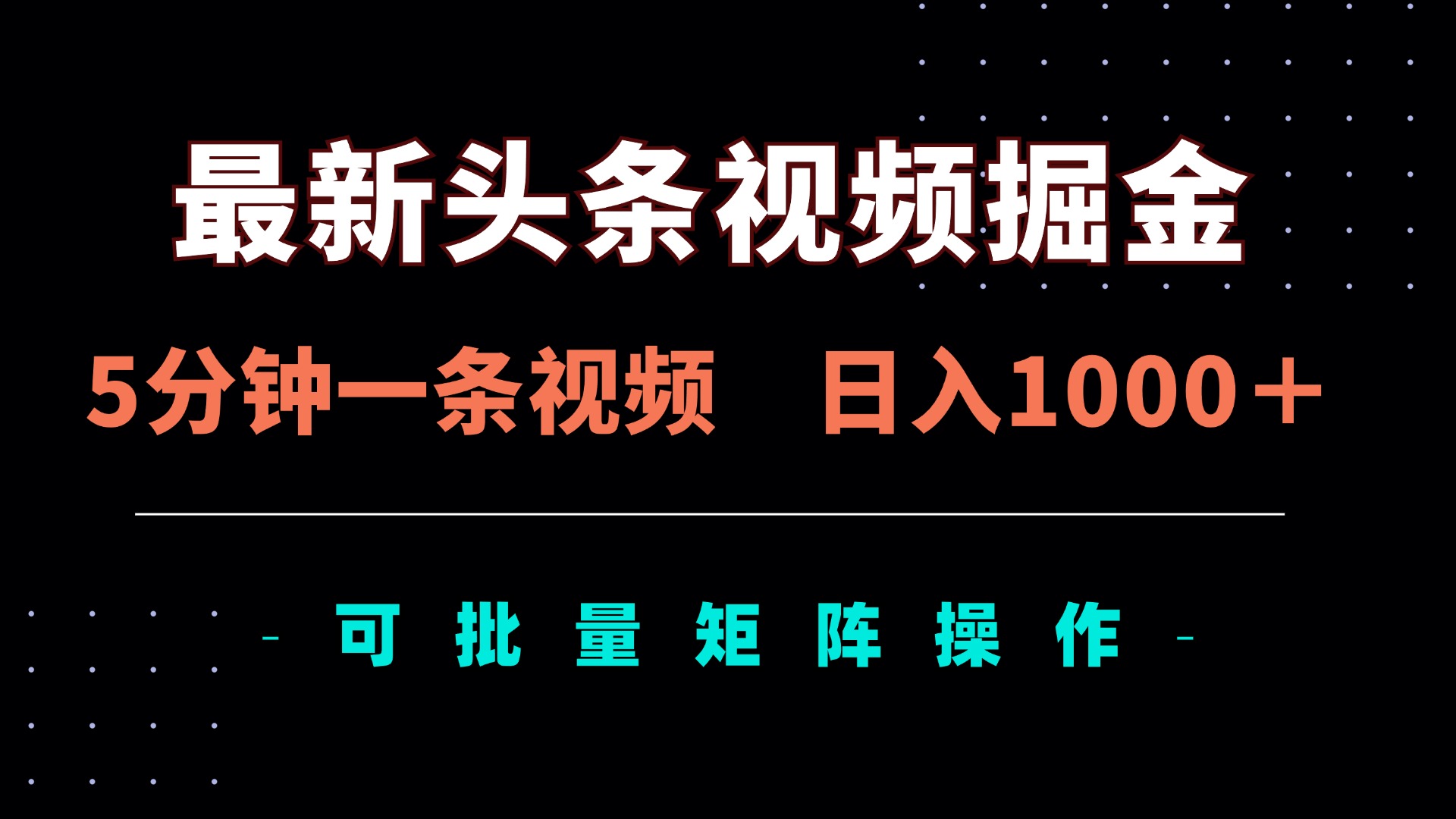 （14261期）最新头条视频掘金，5分钟一条视频，日入1000＋！可矩阵批量操作-易度轻创站