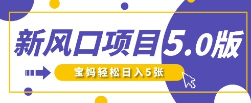 新风口项目5.0版！即梦AI做爆款萌娃说话视频，单日涨粉2W+，新手宝妈轻松日入5张-易度轻创站