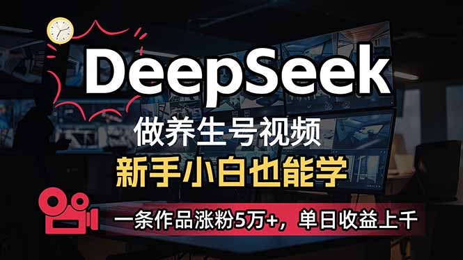 （14199期）小白用DeepSeek做养生号，一条作品涨粉5万+，单日收益上千-易度轻创站