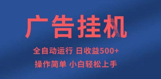广告挂G全自动5张+项目，操作简单，小白轻松上手【揭秘】-易度轻创站