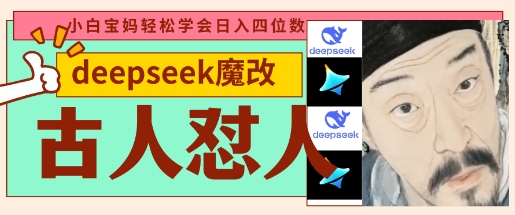deepseek+古人怼人魔改爆款视频，起号快，爆款多，每天五分钟，变现路子非常广，日入数张-易度轻创站